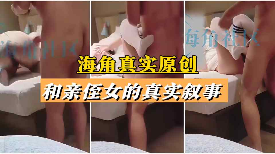 【海角真实原创】和亲侄女的真实叙事