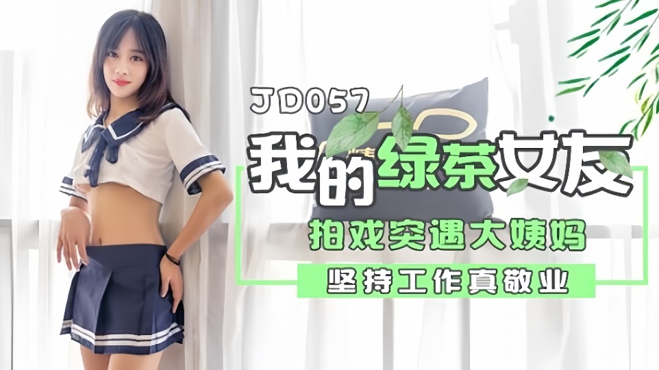 JD057.我的绿茶女友.拍戏突遇大姨妈.坚持工作真敬业