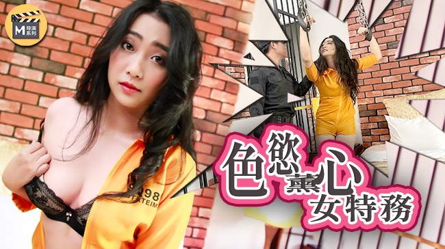 麻豆导演系列J色欲熏心 性感女特工激情出演 官网独家