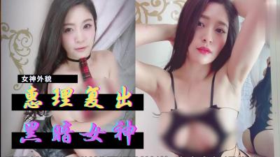 惠理復出暗黑界.